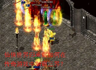 仙侠世界归来后如何在传奇游戏中制霸三界? 仙侠世界归来后如何在传奇游戏中制霸三界?