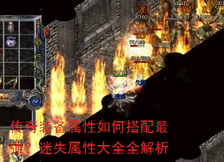 传奇装备属性如何搭配最强?迷失属性大全全解析 传奇装备属性如何搭配最强?迷失属性大全全解析