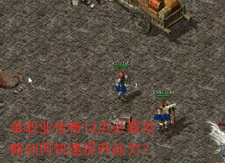 单职业传奇12点必看攻略如何快速提升战力? 单职业传奇12点必看攻略如何快速提升战力?