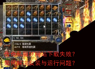 传奇私服SF网站下载失败?如何解决安装与运行问题? 传奇私服SF网站下载失败?如何解决安装与运行问题?
