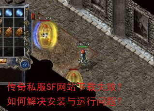 传奇私服SF网站下载失败?如何解决安装与运行问题? 传奇私服SF网站下载失败?如何解决安装与运行问题?