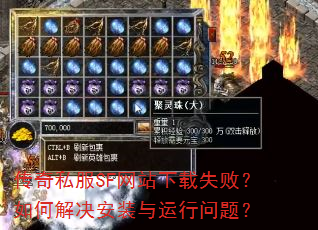 传奇私服SF网站下载失败?如何解决安装与运行问题? 传奇私服SF网站下载失败?如何解决安装与运行问题?