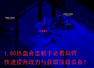 1.80热血合击新手必看如何快速提升战力与获取顶级装备? 1.80热血合击新手必看如何快速提升战力与获取顶级装备?