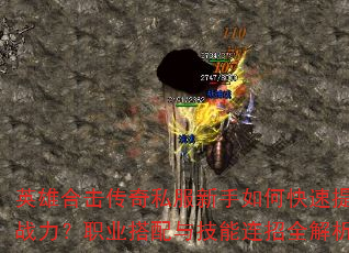 英雄合击传奇私服新手如何快速提升战力?职业搭配与技能连招全解析 英雄合击传奇私服新手如何快速提升战力?职业搭配与技能连招全解析