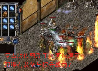 复古版传奇新手如何快速获取稀有装备与提升战力? 复古版传奇新手如何快速获取稀有装备与提升战力?