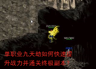 单职业九天劫如何快速提升战力并通关终极副本? 单职业九天劫如何快速提升战力并通关终极副本?