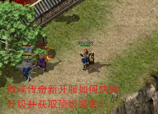 微端传奇新开服如何快速升级并获取顶级装备? 微端传奇新开服如何快速升级并获取顶级装备?