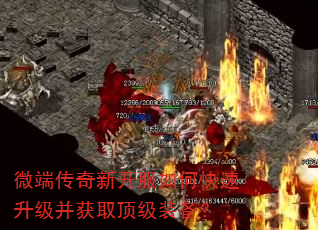 微端传奇新开服如何快速升级并获取顶级装备? 微端传奇新开服如何快速升级并获取顶级装备?