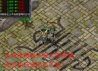 微端传奇新开服如何快速升级并获取顶级装备? 微端传奇新开服如何快速升级并获取顶级装备?