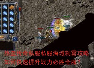 热血传奇私服私服海域制霸攻略如何快速提升战力必胜全服? 热血传奇私服私服海域制霸攻略如何快速提升战力必胜全服?