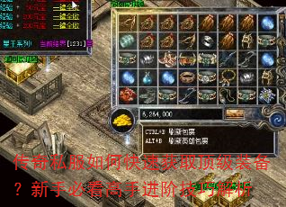 传奇私服如何快速获取顶级装备?新手必看高手进阶技巧解析 传奇私服如何快速获取顶级装备?新手必看高手进阶技巧解析