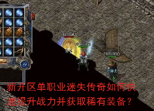 新开区单职业迷失传奇如何快速提升战力并获取稀有装备? 新开区单职业迷失传奇如何快速提升战力并获取稀有装备?