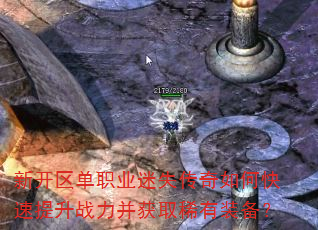 新开区单职业迷失传奇如何快速提升战力并获取稀有装备? 新开区单职业迷失传奇如何快速提升战力并获取稀有装备?