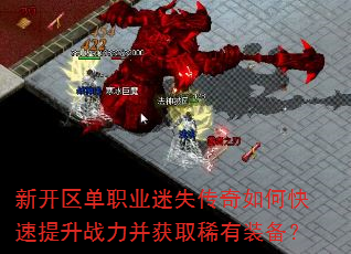 新开区单职业迷失传奇如何快速提升战力并获取稀有装备? 新开区单职业迷失传奇如何快速提升战力并获取稀有装备?