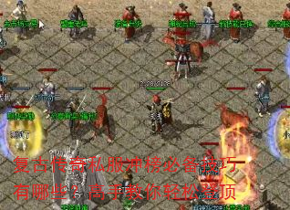 复古传奇私服冲榜必备技巧有哪些?高手教你轻松登顶 复古传奇私服冲榜必备技巧有哪些?高手教你轻松登顶