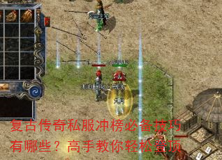 复古传奇私服冲榜必备技巧有哪些?高手教你轻松登顶 复古传奇私服冲榜必备技巧有哪些?高手教你轻松登顶