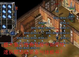 盛大复古传奇私服中如何快速获取顶级装备与技能书? 盛大复古传奇私服中如何快速获取顶级装备与技能书?
