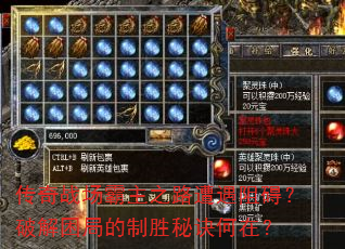 传奇战场霸主之路遭遇阻碍?破解困局的制胜秘诀何在? 传奇战场霸主之路遭遇阻碍?破解困局的制胜秘诀何在?