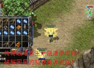 传奇战场霸主之路遭遇阻碍?破解困局的制胜秘诀何在? 传奇战场霸主之路遭遇阻碍?破解困局的制胜秘诀何在?