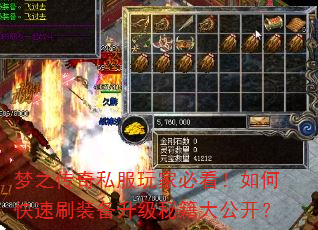 梦之传奇私服玩家必看!如何快速刷装备升级秘籍大公开? 梦之传奇私服玩家必看!如何快速刷装备升级秘籍大公开?