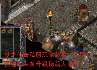 梦之传奇私服玩家必看!如何快速刷装备升级秘籍大公开? 梦之传奇私服玩家必看!如何快速刷装备升级秘籍大公开?