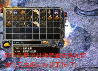 盛世传奇单机版隐藏任务如何触发及高级装备获取技巧? 盛世传奇单机版隐藏任务如何触发及高级装备获取技巧?