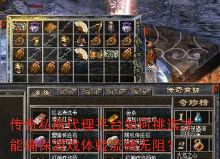 传奇私服代理平台如何挑选才能确保游戏体验流畅无阻? 传奇私服代理平台如何挑选才能确保游戏体验流畅无阻?