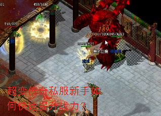 超变传奇私服新手如何快速提升战力? 超变传奇私服新手如何快速提升战力?