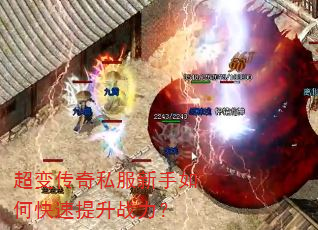 超变传奇私服新手如何快速提升战力? 超变传奇私服新手如何快速提升战力?