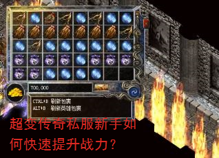 超变传奇私服新手如何快速提升战力? 超变传奇私服新手如何快速提升战力?