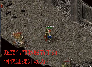 超变传奇私服新手如何快速提升战力? 超变传奇私服新手如何快速提升战力?