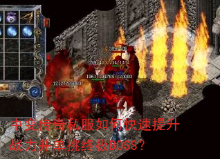 中变传奇私服如何快速提升战力并单挑终极BOSS? 中变传奇私服如何快速提升战力并单挑终极BOSS?