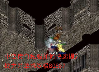 中变传奇私服如何快速提升战力并单挑终极BOSS? 中变传奇私服如何快速提升战力并单挑终极BOSS?