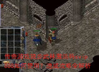 Ϸּsvip888ʹãٳɹȫ