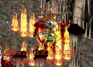 英雄合击外挂泛滥如何应对及正确使用技巧有哪些? 英雄合击外挂泛滥如何应对及正确使用技巧有哪些?