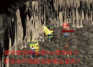 新热血传奇私服Sun官网战士职业如何搭配技能输出最高? 新热血传奇私服Sun官网战士职业如何搭配技能输出最高?