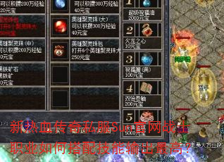 新热血传奇私服Sun官网战士职业如何搭配技能输出最高? 新热血传奇私服Sun官网战士职业如何搭配技能输出最高?