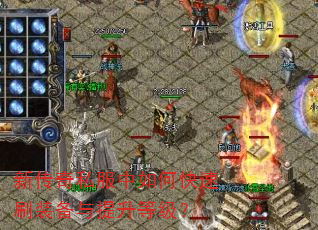 新传奇私服中如何快速刷装备与提升等级? 新传奇私服中如何快速刷装备与提升等级?