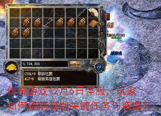 传奇游戏12月6日停服,玩家如何提前规划关键任务与资源? 传奇游戏12月6日停服,玩家如何提前规划关键任务与资源?