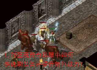 1.76蓝魔传奇私服中如何快速刷装备并提升角色战力? 1.76蓝魔传奇私服中如何快速刷装备并提升角色战力?
