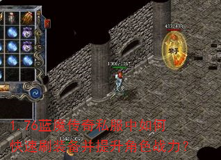1.76蓝魔传奇私服中如何快速刷装备并提升角色战力? 1.76蓝魔传奇私服中如何快速刷装备并提升角色战力?