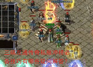 三端互通传奇私服冲榜必备技巧有哪些疑问解答? 三端互通传奇私服冲榜必备技巧有哪些疑问解答?