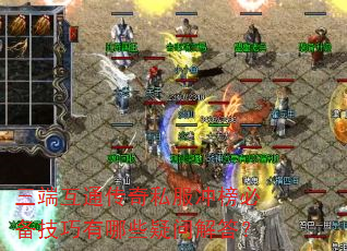 三端互通传奇私服冲榜必备技巧有哪些疑问解答? 三端互通传奇私服冲榜必备技巧有哪些疑问解答?