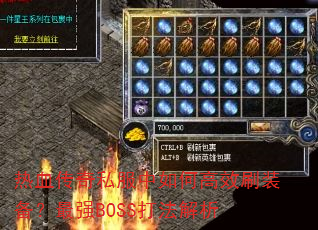 Ѫ˽θЧˢװǿBOSS򷨽