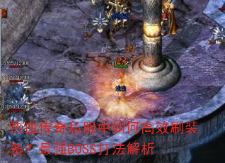 Ѫ˽θЧˢװǿBOSS򷨽