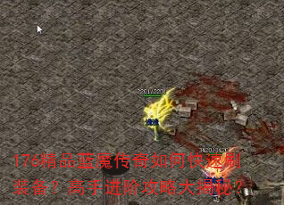 176精品蓝魔传奇如何快速刷装备?高手进阶攻略大揭秘? 176精品蓝魔传奇如何快速刷装备?高手进阶攻略大揭秘?