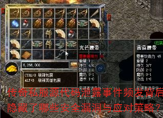 传奇私服源代码泄露事件频发背后隐藏了哪些安全漏洞与应对策略? 传奇私服源代码泄露事件频发背后隐藏了哪些安全漏洞与应对策略?