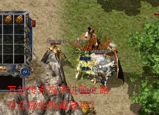 万劫传奇高手进阶之路存在哪些隐藏技巧? 万劫传奇高手进阶之路存在哪些隐藏技巧?