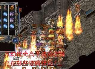 万劫传奇高手进阶之路存在哪些隐藏技巧? 万劫传奇高手进阶之路存在哪些隐藏技巧?
