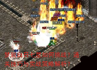 梦到白日七星如何挑战?通关技巧与实战策略解析? 梦到白日七星如何挑战?通关技巧与实战策略解析?